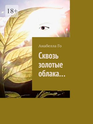 cover image of Сквозь золотые облака...